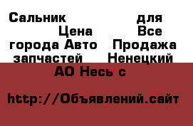 Сальник 154-60-12370 для komatsu › Цена ­ 700 - Все города Авто » Продажа запчастей   . Ненецкий АО,Несь с.